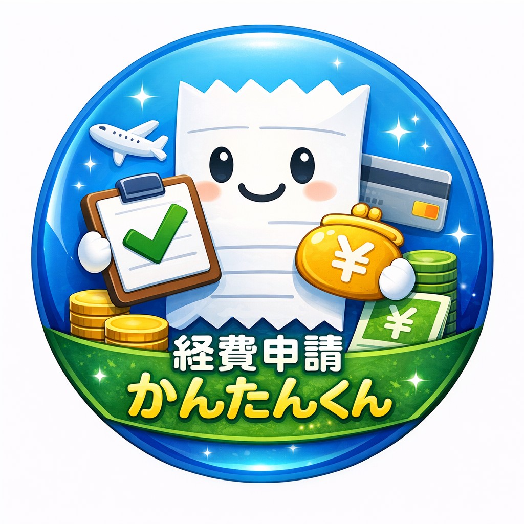 経費申請かんたんくん